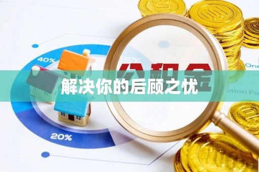 社头解决你的后顾之忧