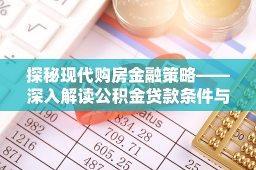社头探秘现代购房金融策略——深入解读公积金贷款条件与优势