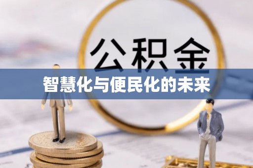 社头智慧化与便民化的未来