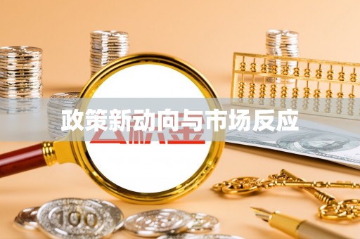 社头政策新动向与市场反应