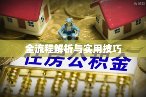 社头全流程解析与实用技巧
