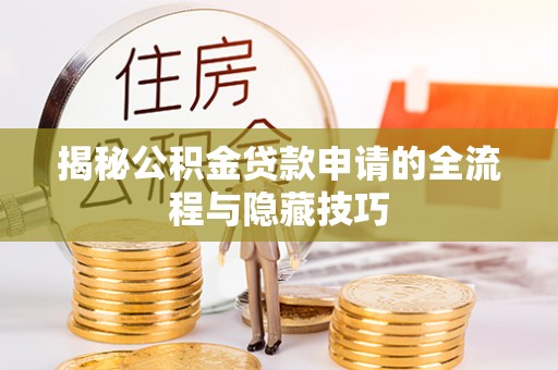 社头揭秘公积金贷款申请的全流程与隐藏技巧