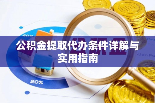 社头公积金提取代办条件详解与实用指南