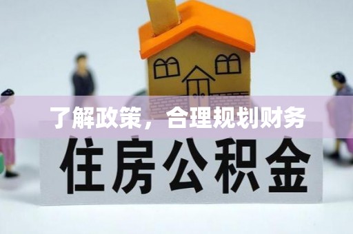 社头了解政策，合理规划财务