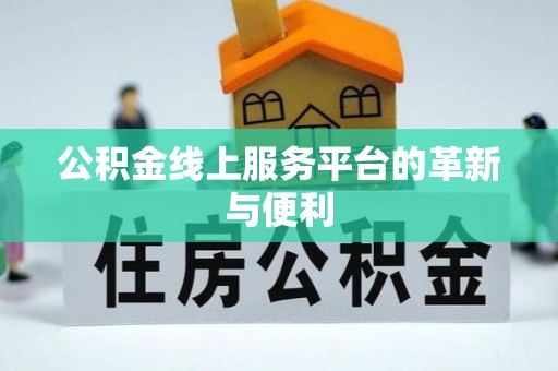 社头公积金线上服务平台的革新与便利
