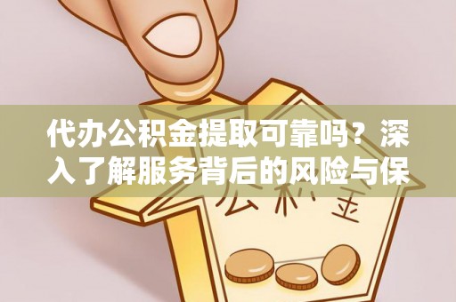 社头代办公积金提取可靠吗？深入了解服务背后的风险与保障