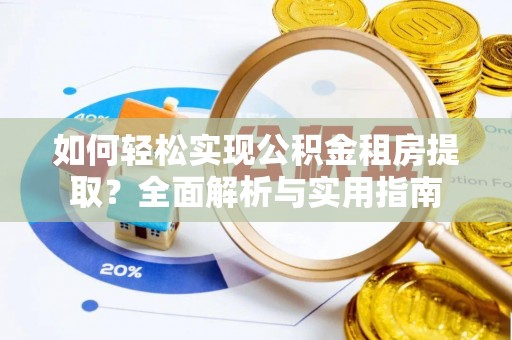 社头如何轻松实现公积金租房提取？全面解析与实用指南