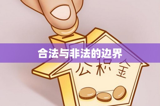 社头合法与非法的边界