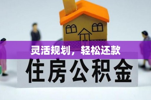 社头灵活规划，轻松还款