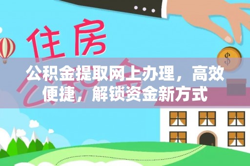 社头公积金提取网上办理，高效便捷，解锁资金新方式