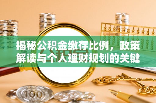 社头揭秘公积金缴存比例，政策解读与个人理财规划的关键