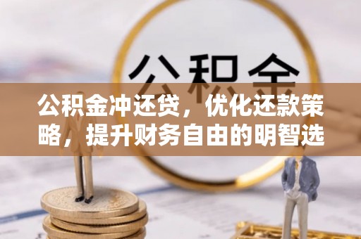 社头公积金冲还贷，优化还款策略，提升财务自由的明智选择