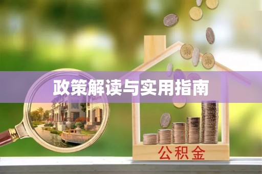 社头政策解读与实用指南