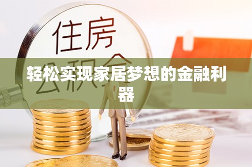 社头轻松实现家居梦想的金融利器