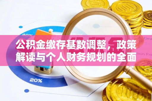 社头公积金缴存基数调整，政策解读与个人财务规划的全面分析