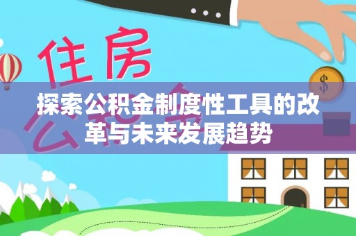 社头探索公积金制度性工具的改革与未来发展趋势