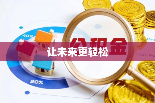 社头让未来更轻松