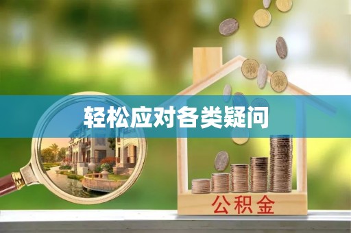 社头轻松应对各类疑问