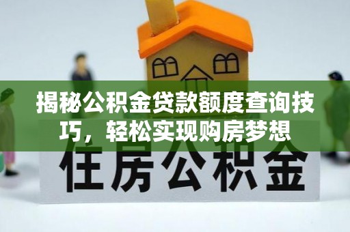 社头揭秘公积金贷款额度查询技巧，轻松实现购房梦想