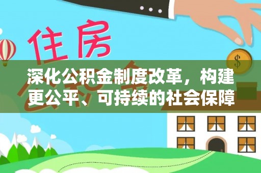 社头深化公积金制度改革，构建更公平、可持续的社会保障体系