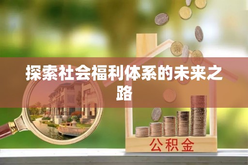 社头探索社会福利体系的未来之路