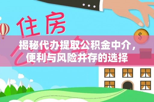 社头揭秘代办提取公积金中介，便利与风险并存的选择