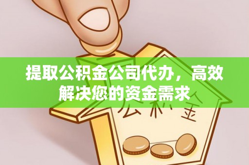 社头提取公积金公司代办，高效解决您的资金需求