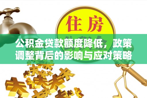 社头公积金贷款额度降低，政策调整背后的影响与应对策略