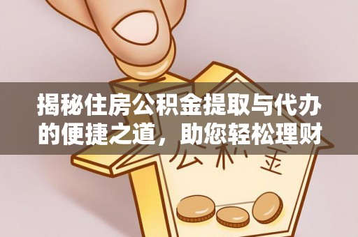 社头揭秘住房公积金提取与代办的便捷之道，助您轻松理财