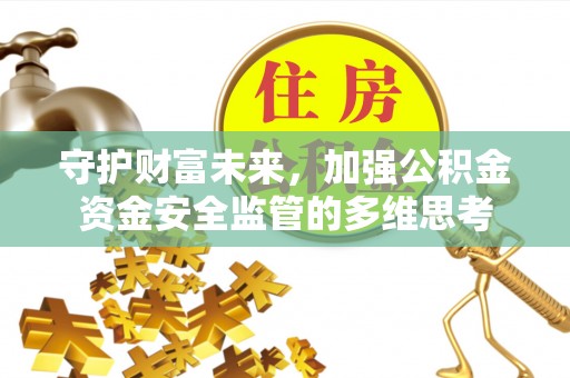 社头守护财富未来，加强公积金资金安全监管的多维思考