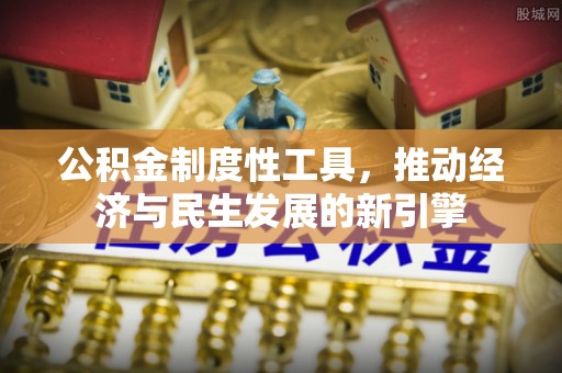 社头公积金制度性工具，推动经济与民生发展的新引擎