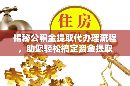 社头揭秘公积金提取代办理流程，助您轻松搞定资金提取