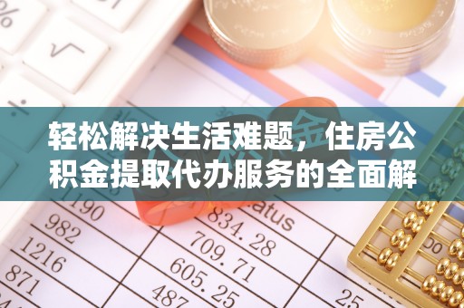 社头轻松解决生活难题，住房公积金提取代办服务的全面解析
