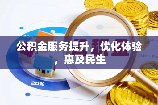 社头公积金服务提升，优化体验，惠及民生