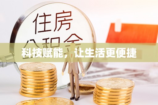 社头科技赋能，让生活更便捷