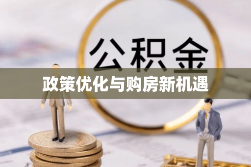 社头政策优化与购房新机遇