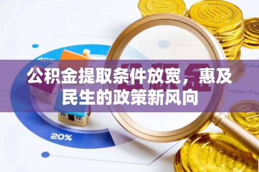 社头公积金提取条件放宽，惠及民生的政策新风向