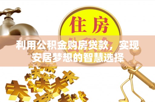 社头利用公积金购房贷款，实现安居梦想的智慧选择