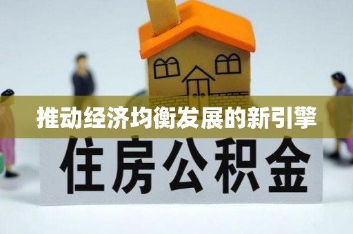 社头推动经济均衡发展的新引擎