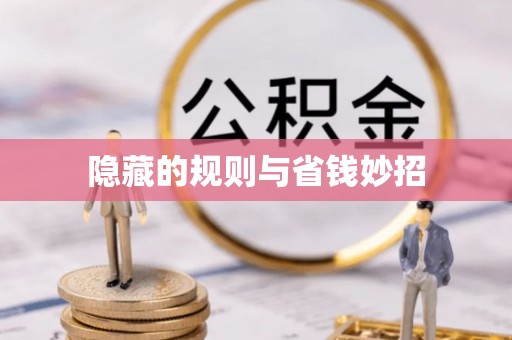 社头隐藏的规则与省钱妙招