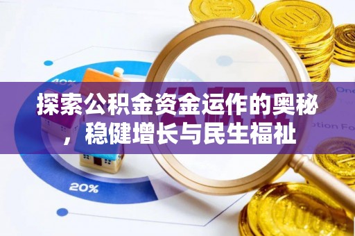 社头探索公积金资金运作的奥秘，稳健增长与民生福祉