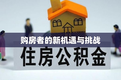 社头购房者的新机遇与挑战