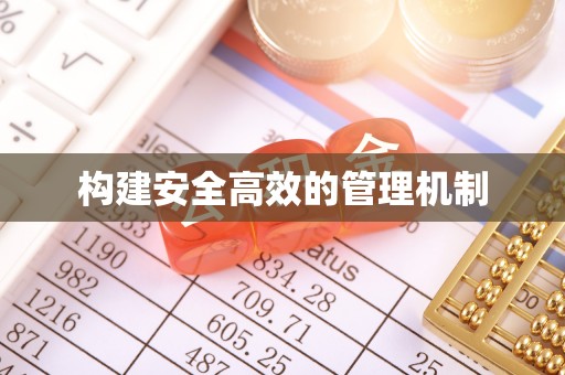 社头构建安全高效的管理机制