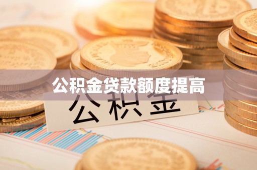 社头公积金贷款额度提高