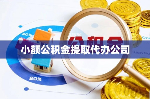 社头小额公积金提取代办公司