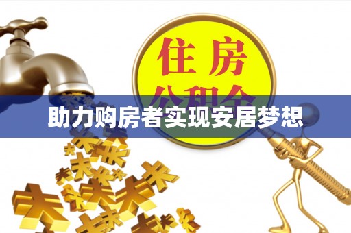 社头助力购房者实现安居梦想