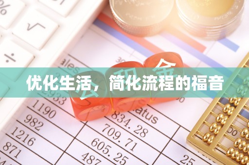 社头优化生活，简化流程的福音