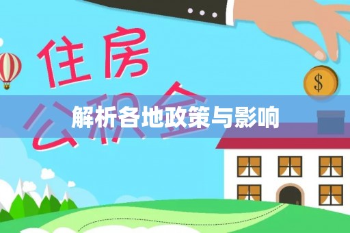 社头解析各地政策与影响
