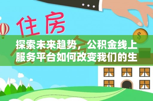 社头探索未来趋势，公积金线上服务平台如何改变我们的生活