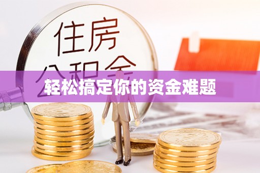 社头轻松搞定你的资金难题